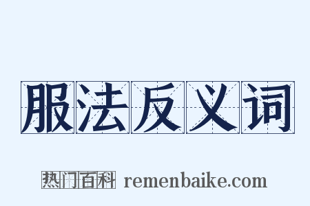 服法反义词是什么意思的图片
